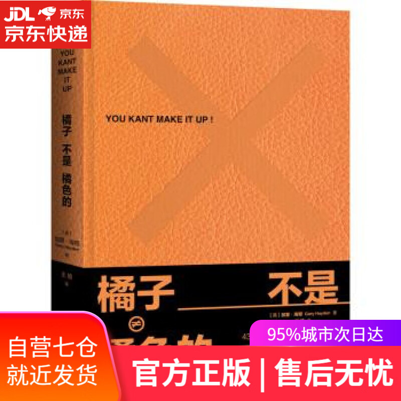【新华书店】橘子不是橘色的 加里·海顿,低音出品 著 北京联合出版公司出版社