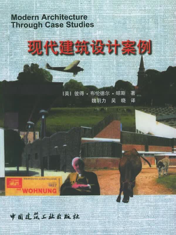 【图书正版】 现代建筑设计案例 9787112069262