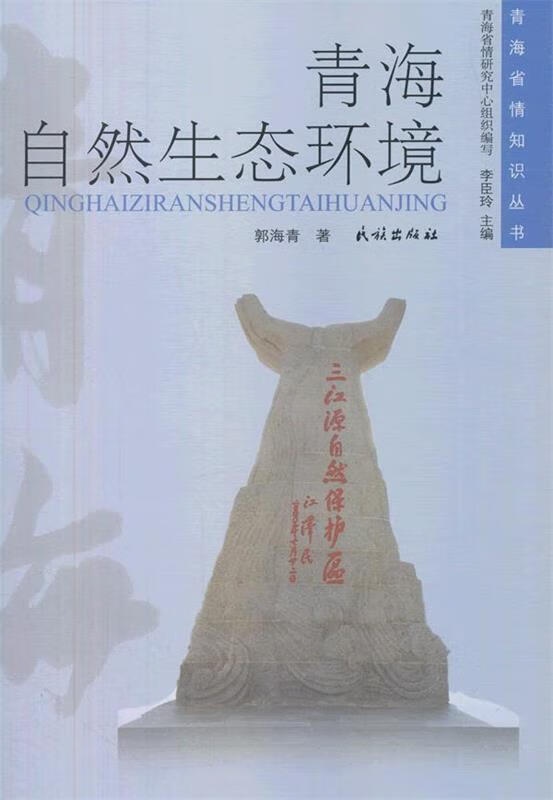 正版!青海自然生态环境 ,郭海青 著 9787105132447 民族出版社