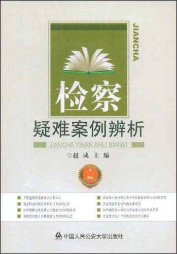 *疑难案例辨析 赵成 法律 9787811393675