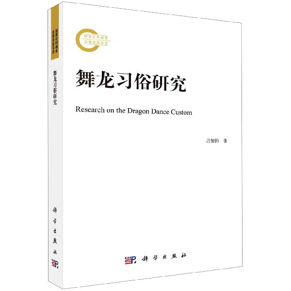 舞龙习俗研究