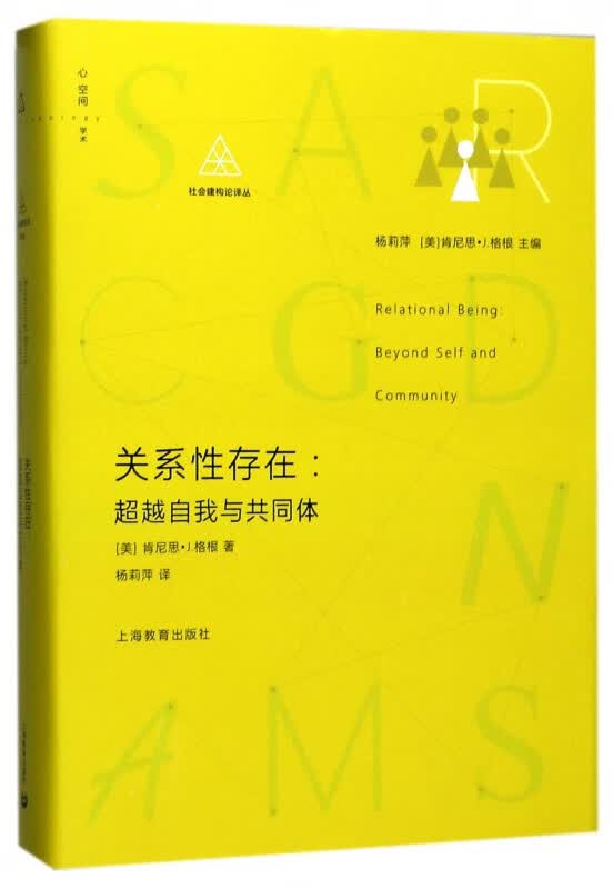 关系性存在--超越自我与共同体(精)/社会建构论译丛