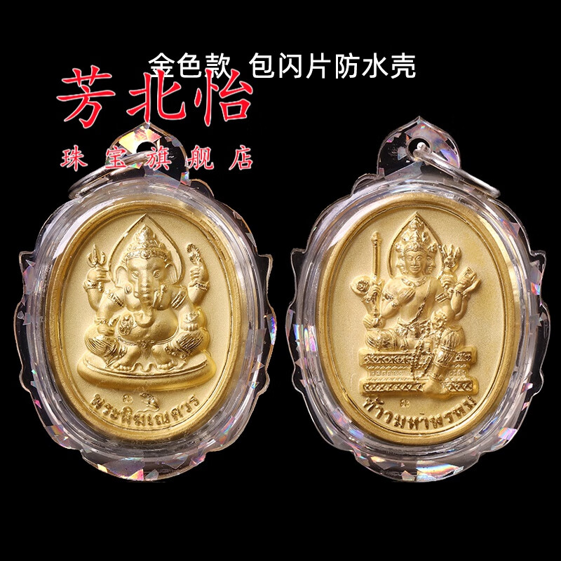 芳北怡17年老店泰国佛牌龙婆洪四面佛象神送不锈钢链防水壳 金色四面