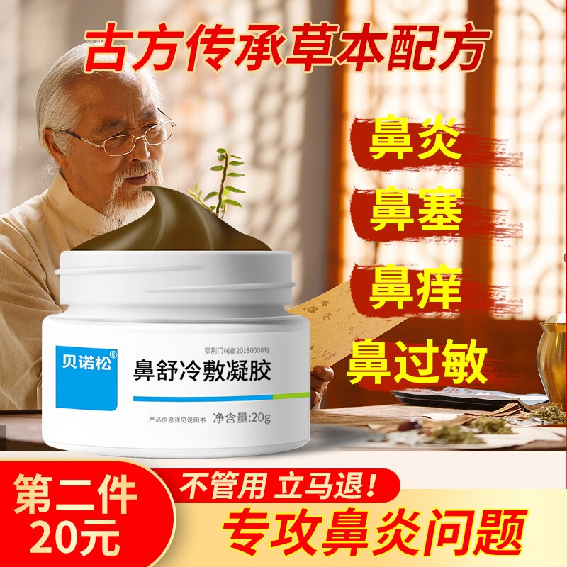 【京东旗舰】贝诺松 医用冷敷凝胶鼻炎膏/20g