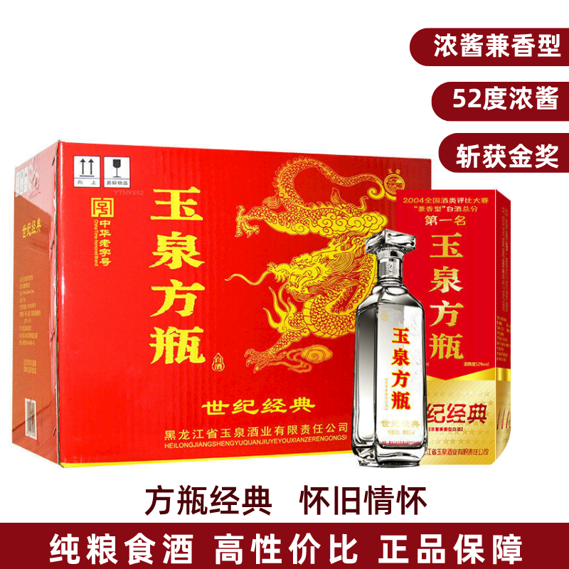 玉泉 玉泉方瓶 黑龙江特产 浓酱兼香型口粮酒 礼盒酒 42度世纪经典
