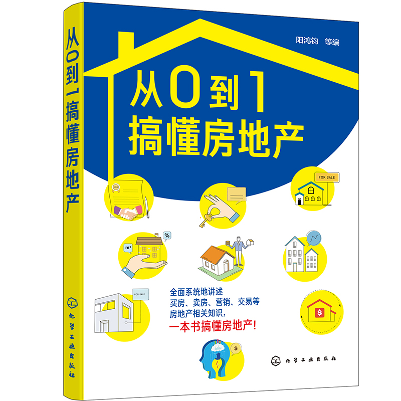 从0到1搞懂房地产