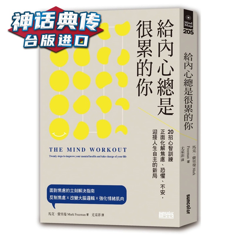 给内心总是很累的你：20招心智训练正面化解焦虑、恐惧、不安，迎接人生自主的新局 三采书 马克 费里曼