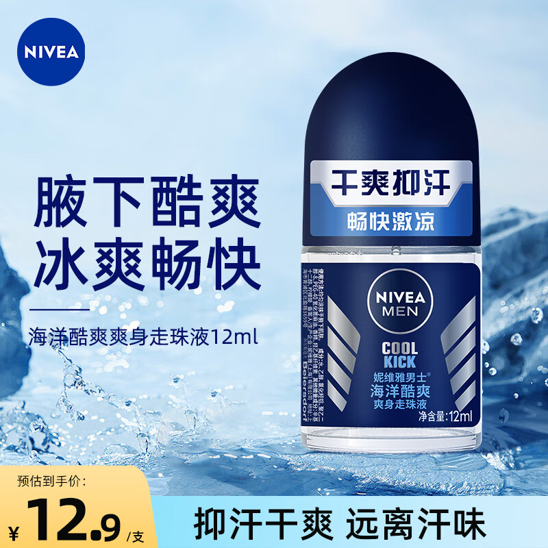 妮维雅（NIVEA）男士走珠止汗露 海洋酷爽 长效抑汗香体12ml