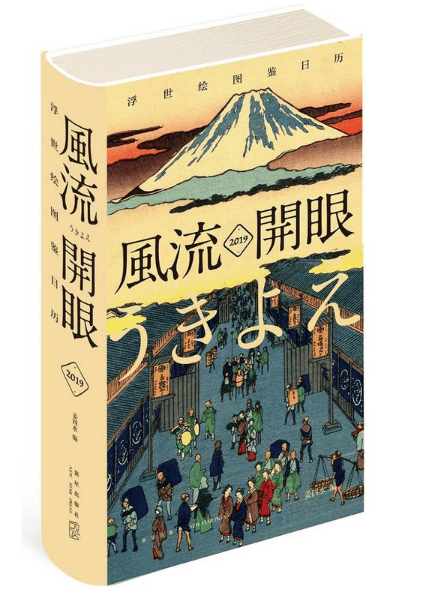 风流开眼(2019浮世绘图鉴日历)(精)