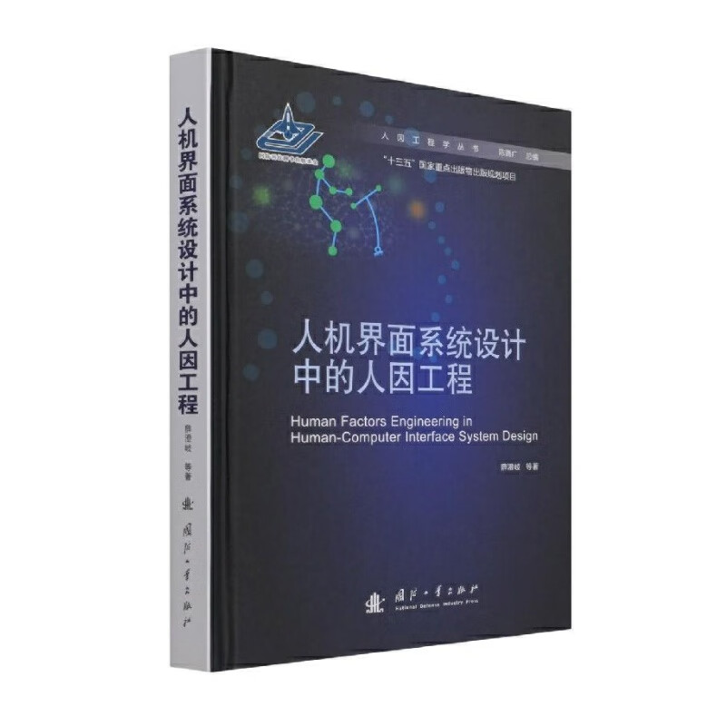 人机界面设计中的人因工程 的人因工程