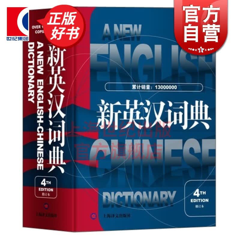 新英汉词典 第4次修订版 葛传槼 陆谷孙 上海译文出版社