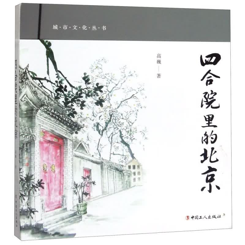 四合院里的北京/城市文化丛书