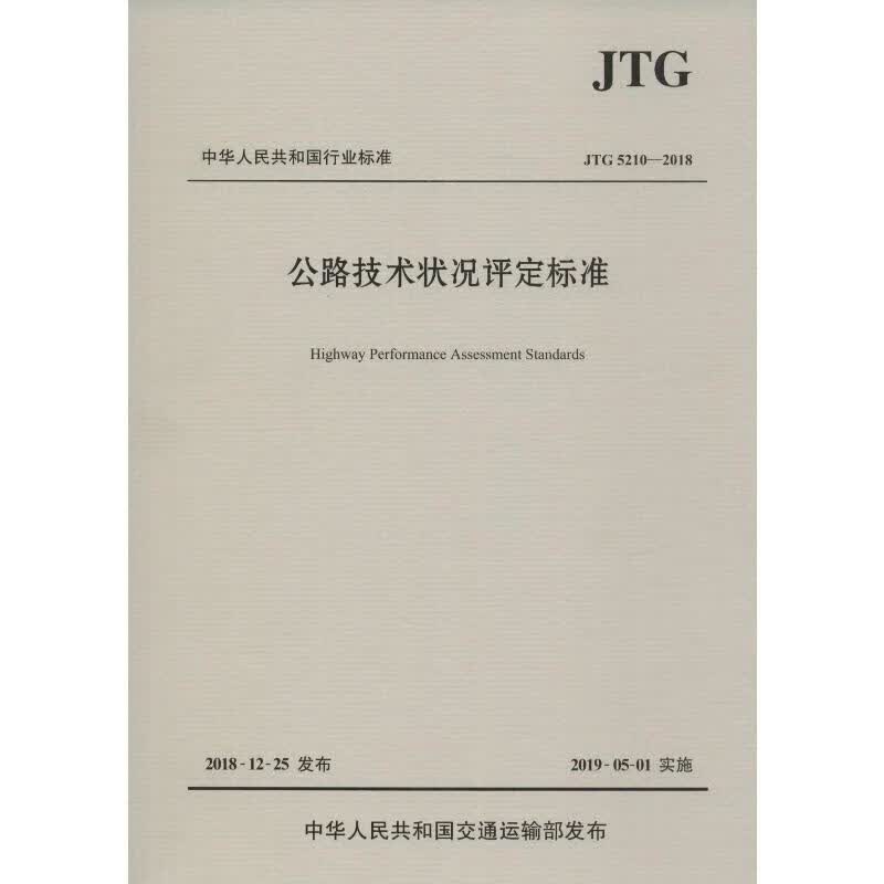 公路技术状况评定标准 JTG 5210-2018 交通运输部公路科学研究院 编 书籍
