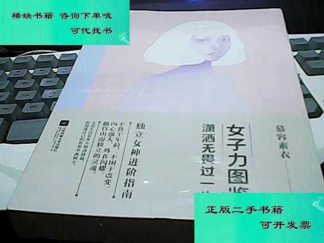 【二手九成新】女子力图鉴潇洒无畏过一生 慕容素衣