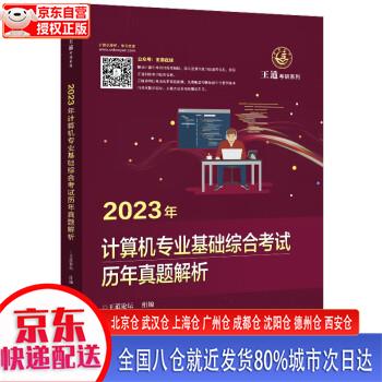 【新华全新书籍】2023年计算机专业基础