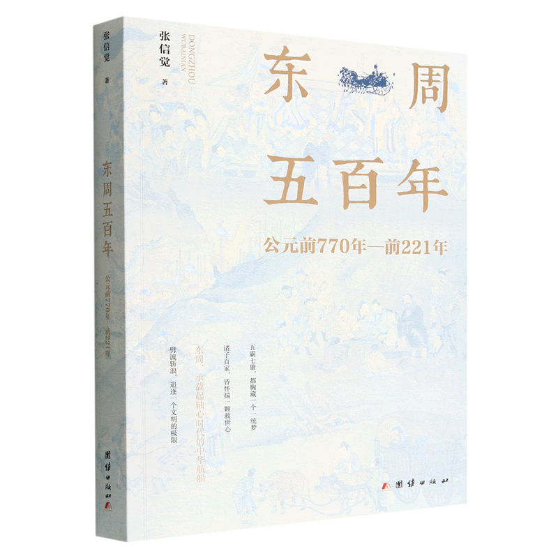 东周五百年(公元前770年-前221年)