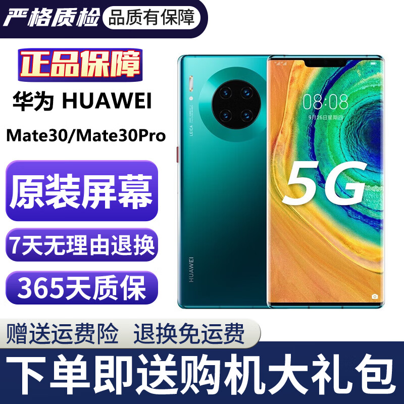 华为Mate30 Mate30pro 华为mate30pro二手 华为手机 二手5G手机 国行95新 翡冷翠（5G版） 【Mate30】8+128G（100%电池）
