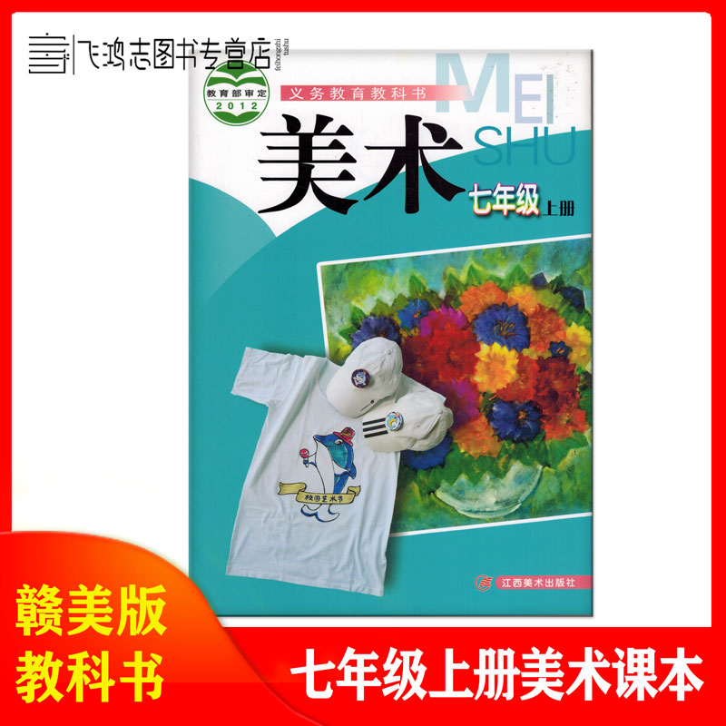 赣美版7七年级上册美术课本书江西美术出版社正版初一7上美术教科书
