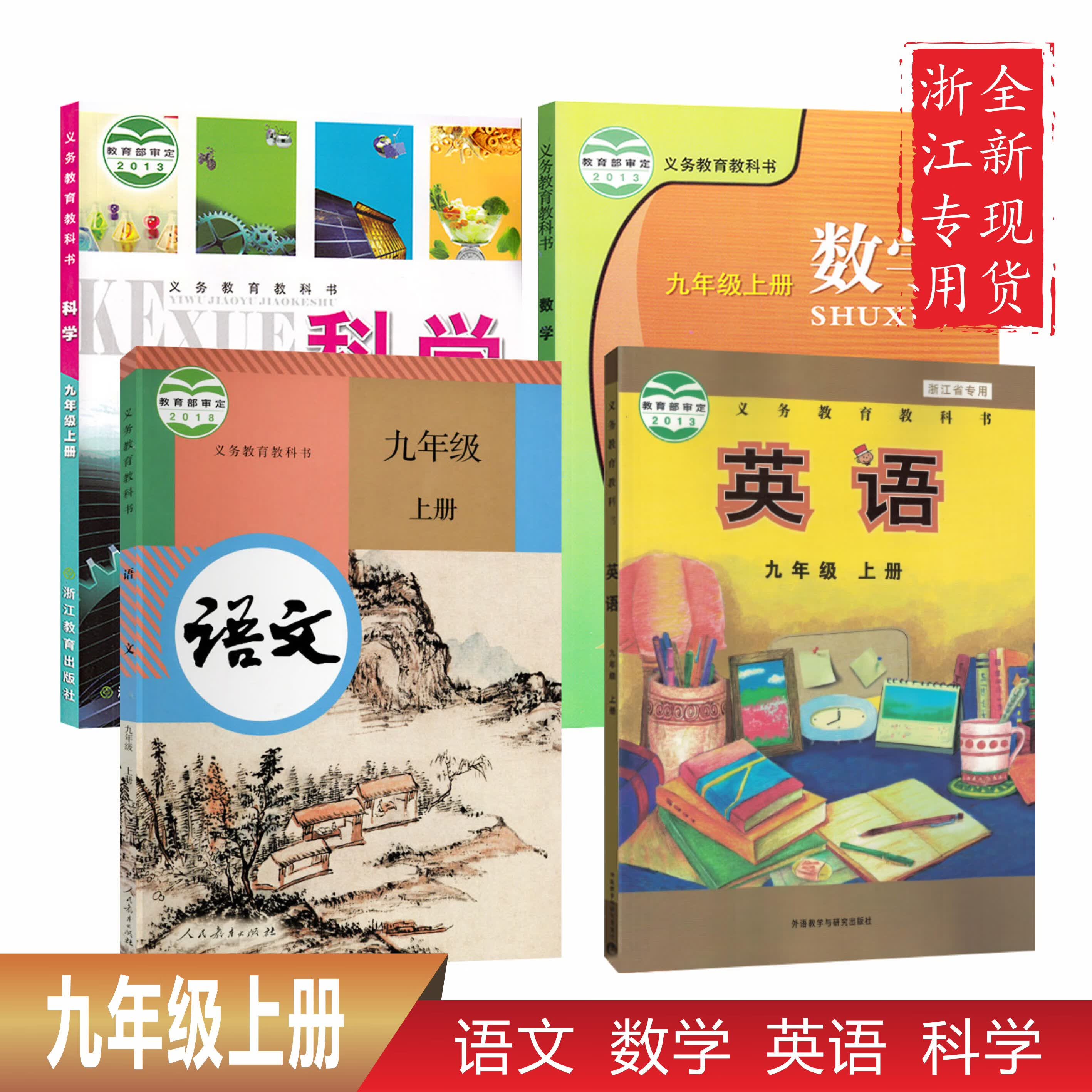 【浙江专用】全新2023年使用浙教版9 上册数学书人教版外研版书 上册语数英科课本教科书全套4本
