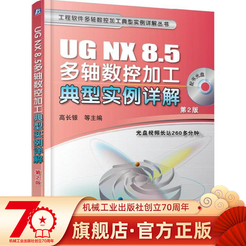 UG NX 8.5多轴数控加工典型实例详解 第二2版 黎胜容 工程软件多轴数控加工典型实例详解丛书机械工业出版社