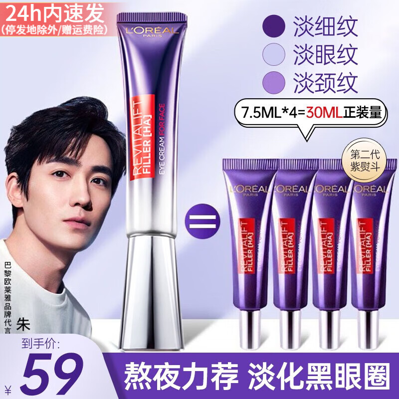欧莱雅（L'OREAL）紫熨斗眼霜女全脸淡纹玻尿酸黑眼圈眼袋细纹提拉紧致护肤品礼物 （2代）紫熨斗眼霜7.5ml*4支怎么样,好用不?
