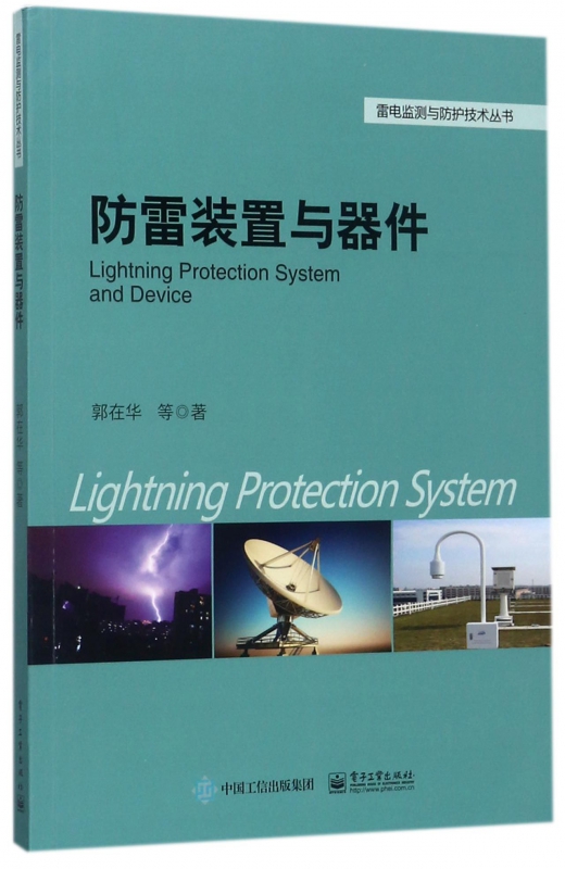 防雷装置与器件/雷电监测与防护技术丛书