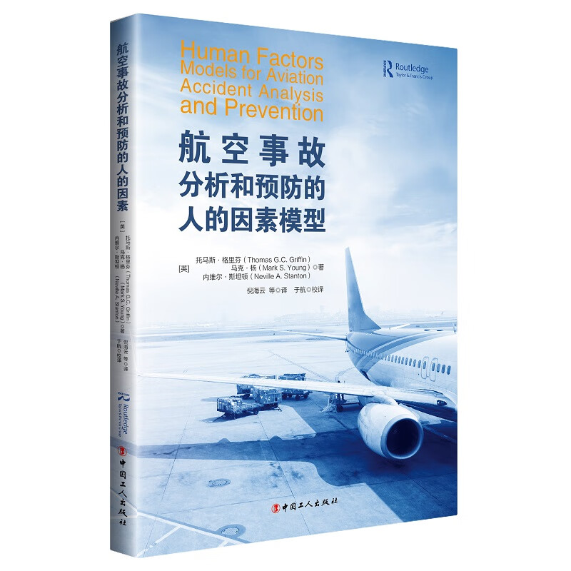 航空事故分析和预防的人的因素模型