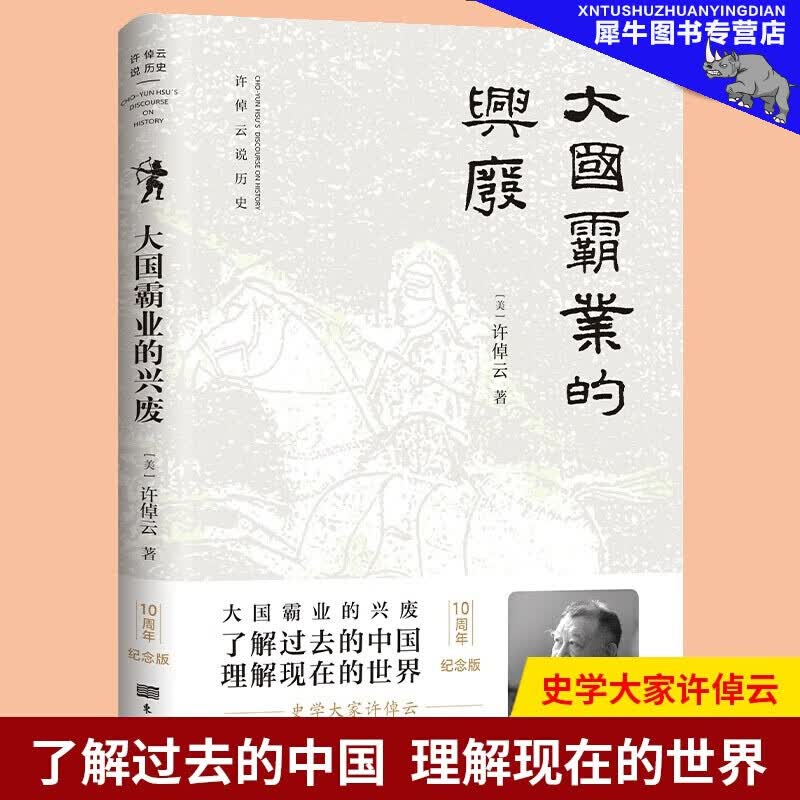 【新书】大国霸业的兴废 史学大家许倬云说历史 从历史出发为当下把脉 了解过去的中国