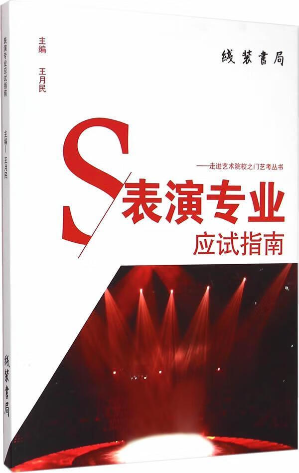 表演专业应试指南 艺术 张宏，滴妮编著 线装书局 9787512015500