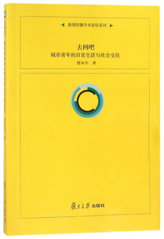 去网吧(城市青年的日常生活与社会交往)/新闻传播学术原创系列