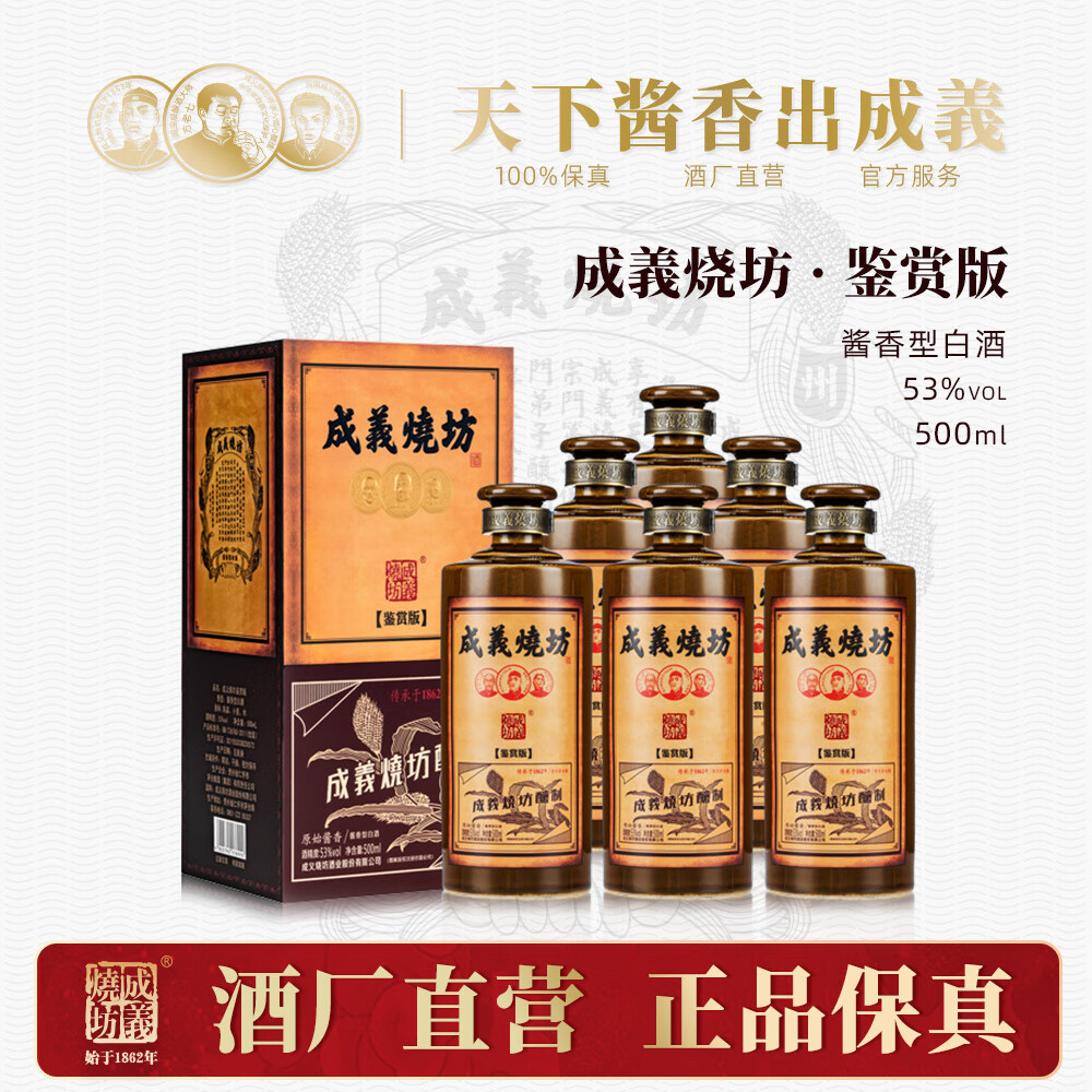 烧坊【鉴赏版】成义烧坊贵州茅台镇年份老酒53度酱香型白酒整箱500ml