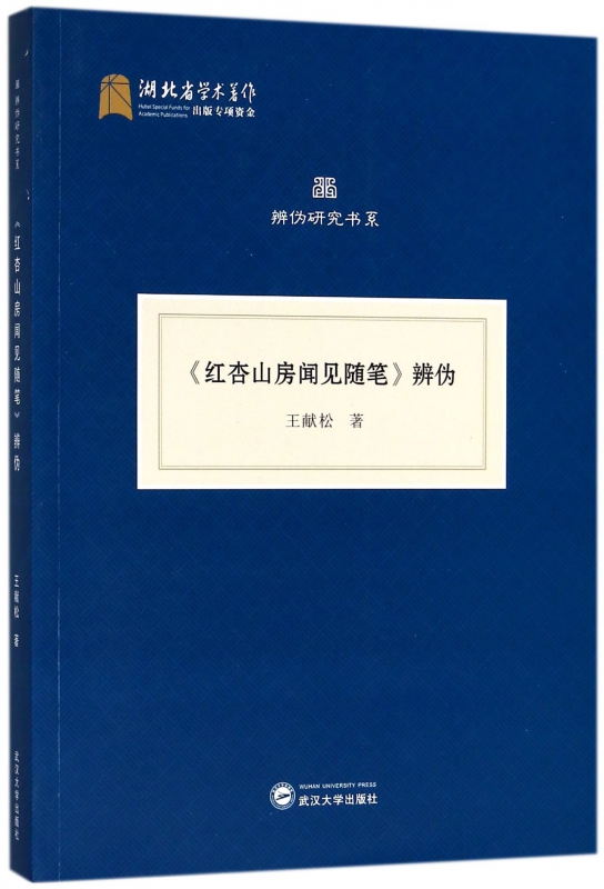 红杏山房闻见随笔辨伪/辨伪研究书系