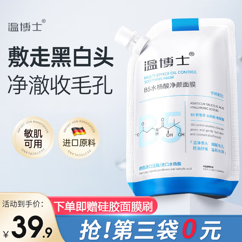 温博士维生素B5水杨酸面膜去黑头修护毛孔收缩毛孔补水保湿舒缓控油软膜 3袋装【买2送 1】控油平衡
