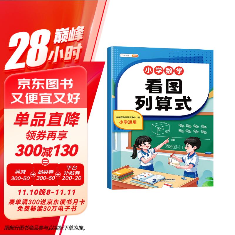 斗半匠小学数学看图列算式小学通用计算强化训练一二年级数学看图列式加减法练习册幼小衔接计算能手口算题卡