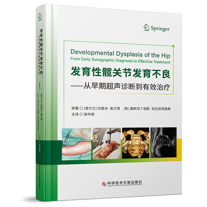 发育性髋关节发育不良——从早期超声诊断到