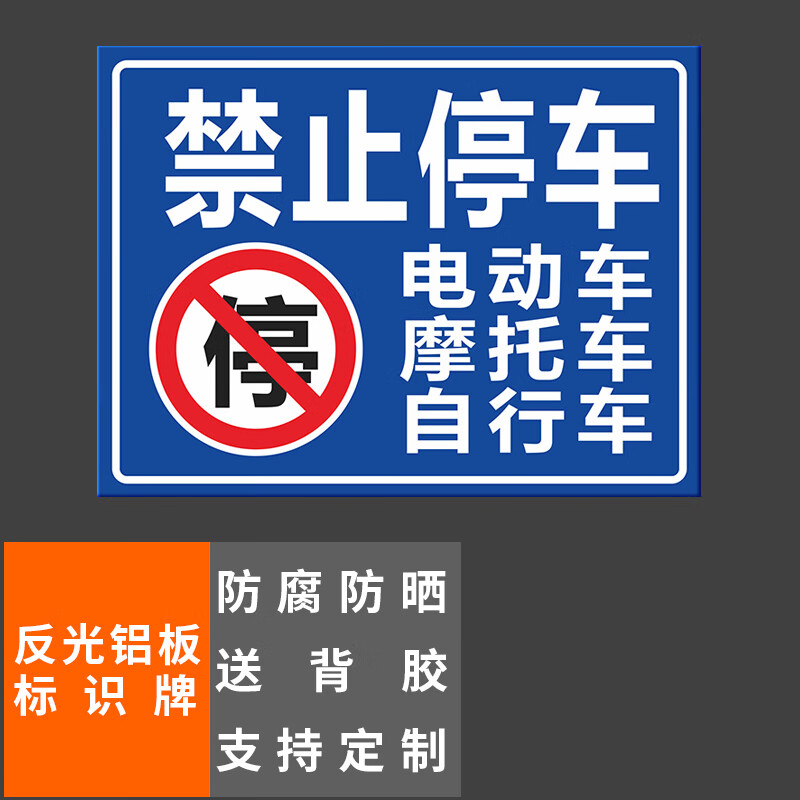 禁止停放自行车电动车摩托车40x30cm车库停车场指示牌道路交通标志牌