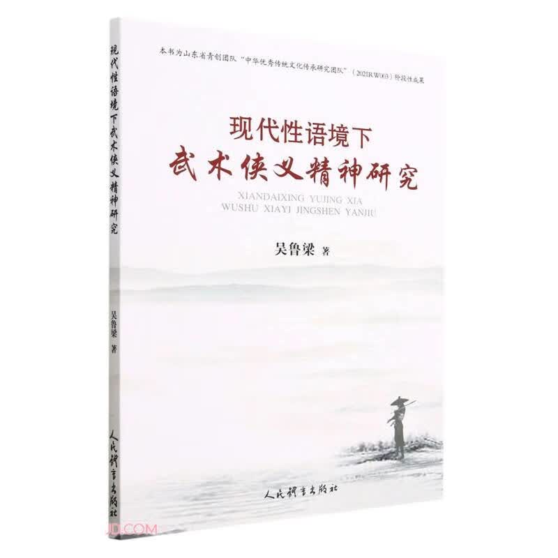 现代性语境下武术侠义精神研究