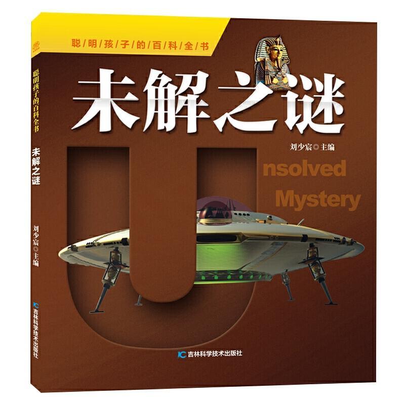 未解之谜/刘少宸/吉林科学技术出版社/童书/书籍