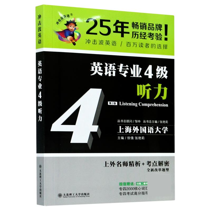 英语专业4级听力(第2版)/冲击波英语