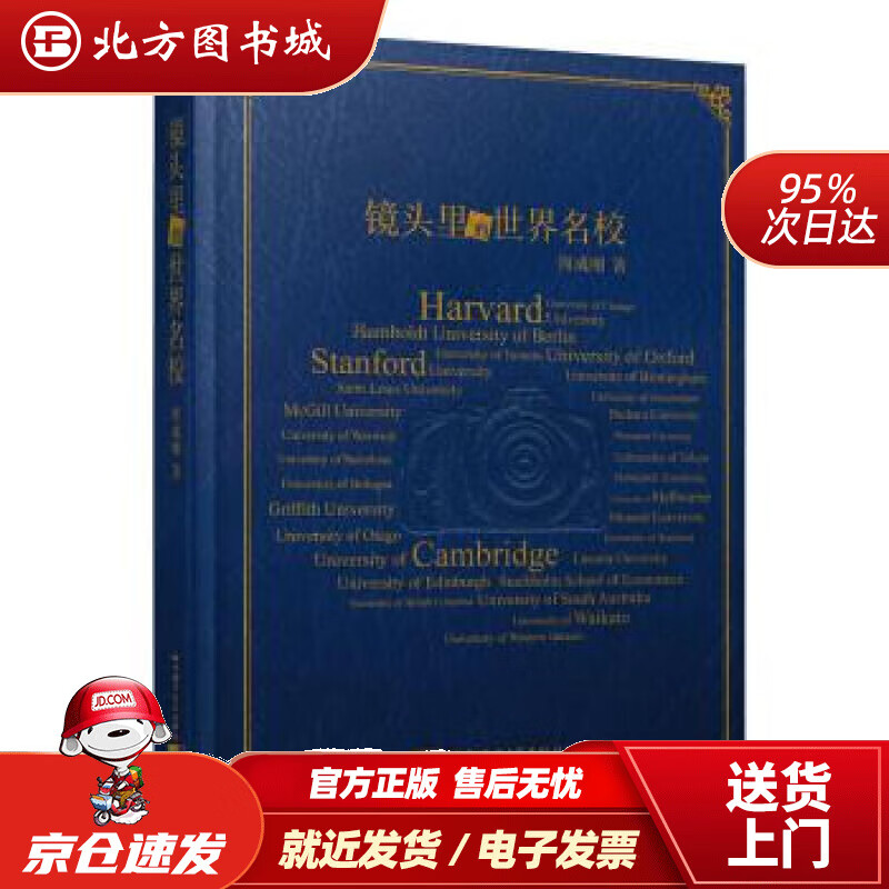 【正版现货】新东方镜头里的世界名校(精装版)周成刚著北京语言大学出版社 北方图书城
