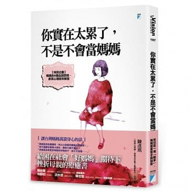 现货台版 你实在太累了 不是不会当妈妈 家庭育儿子关系育儿难题子教养