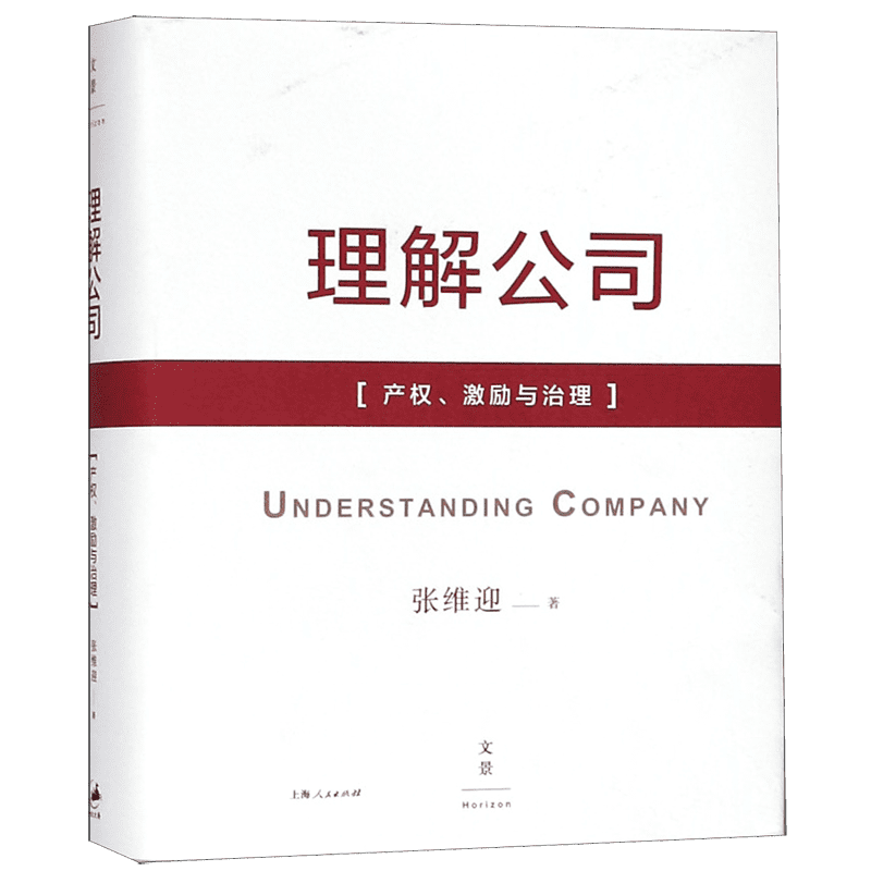 理解公司：产权、激励与治理