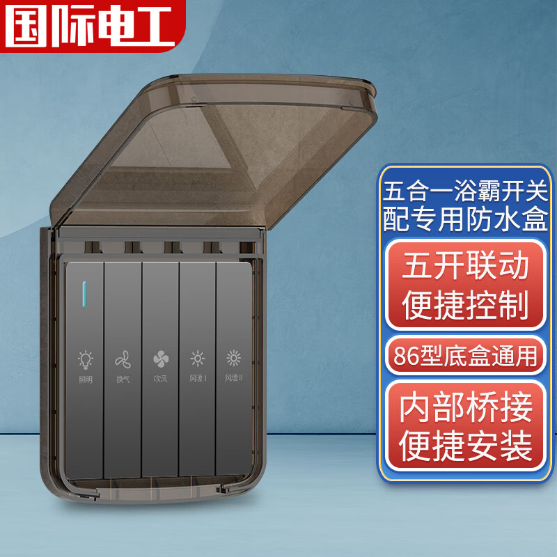 电工 86型浴霸开关通用五开浴室防水面板五合一风暖换气照明联动开关