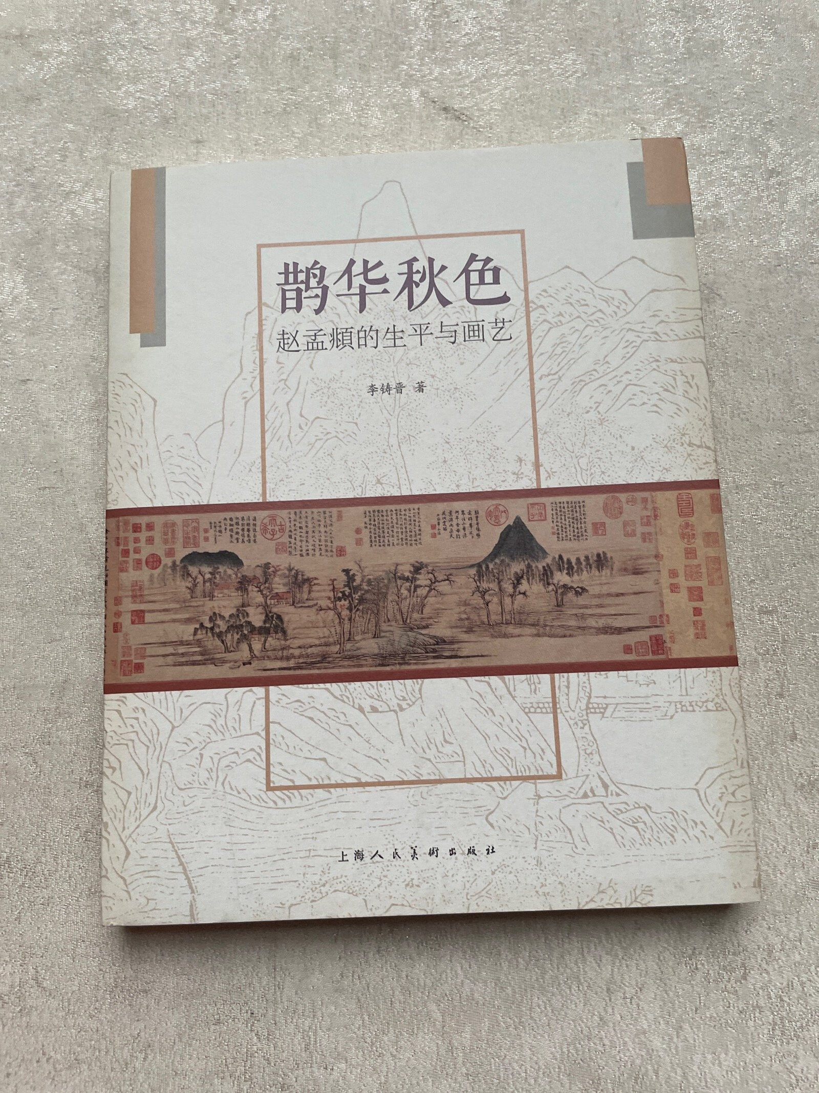 [二手9成新] 鹊华秋色:赵孟頫的生平与画艺