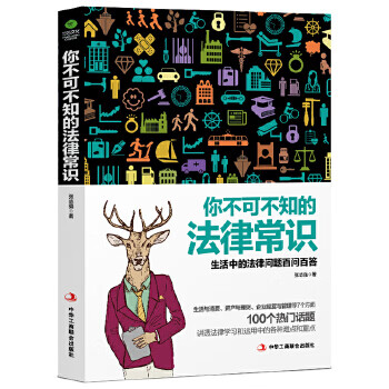 二手你不可不知的法律常识 张志强 9787515819556 二手法律图书 9成新