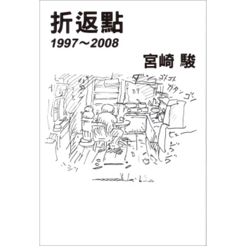 预售台版 宫崎骏折返点1997—2008 畅谈对动画的热情与期待动漫创作艺术类