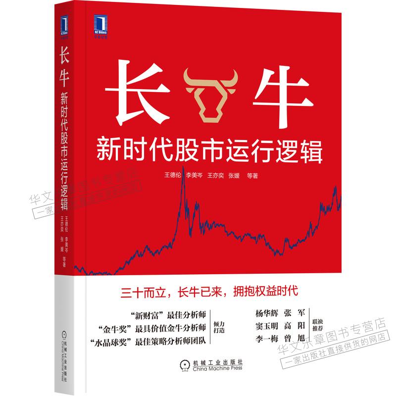 长牛:新时代股市运行逻辑 王德伦