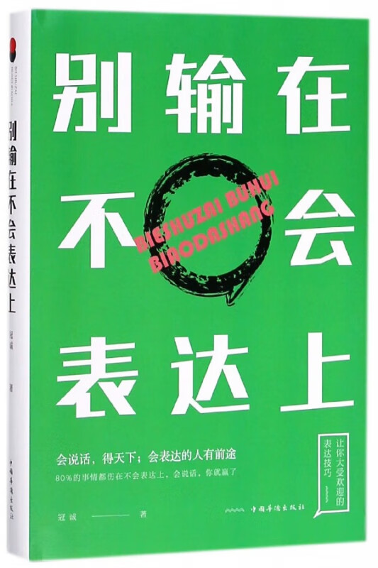 别输在不会表达上(精)