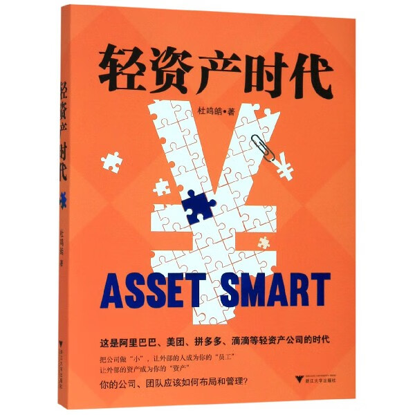 轻资产时代