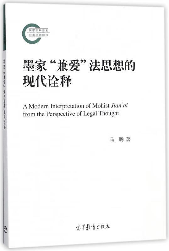 墨家"兼爱"法思想的现代诠释 马腾 著【正版书】